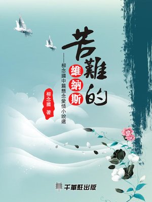 cover image of 苦難的「維納斯」
